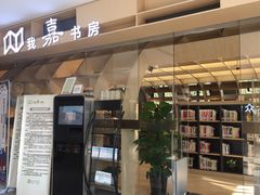 -我嘉书房24小时嘉定图书馆(双创街店)