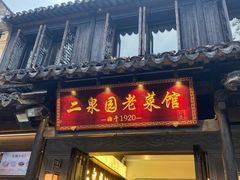-二泉园老菜馆·百年无锡菜