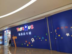 -TOYSRUS玩具反斗城(深圳布吉万象汇店)