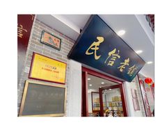 门面-民信老铺(华盖路店)