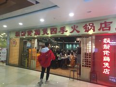 -胡须佬鸡煲四季火锅店(石厦西村直营店)