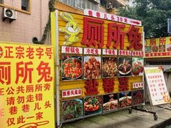 -食神又名厕所兔
