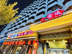 门面-重庆渝达老火锅(春熙路店)