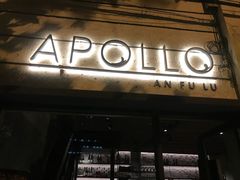 门面-Apollo·西班牙小酒馆(安福路店)