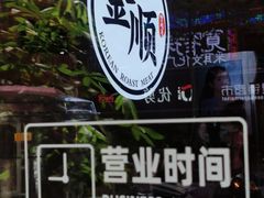 -金顺韩式烤肉·网红烤肉店(广利路店)