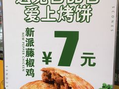 -吉品合酥脆烤饼(太平洋森活天地店)