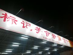 门面-标记美食新鲜猪杂(兴南大道店)