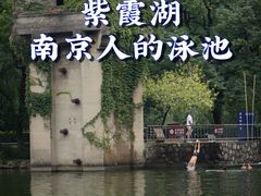 -紫霞湖公园
