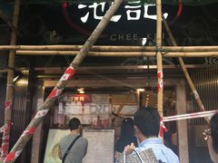 -池记(尖沙咀店)