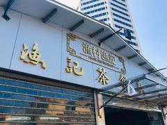门面-渔记茶餐厅(渔村店)