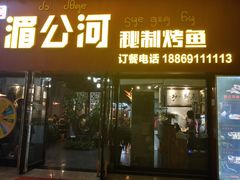 门面-湄公河秘制烤鱼(西双十贰城商业中心店)
