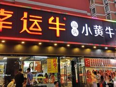 门面-幸运牛汕头小黄牛牛肉火锅(梅林店)