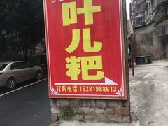 -夹江老头叶儿粑(石雁儿小区店)