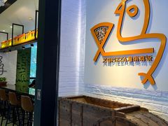 -又鸟pizza海南鸡饭(假日广场店)