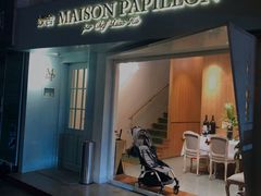 门面-蝶舍·MAISON PAPILLON