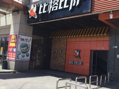 -比格比萨自助(新辰里学清路店)