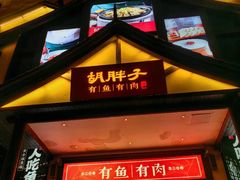 -胡胖子有鱼有肉(麓谷店)