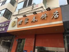 门面-姥家春饼店(漳州二路店)