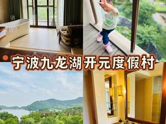 -宁波九龙湖开元度假村