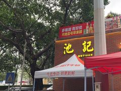 -池记大牌档(广纸店)