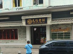 -民信老铺(双皮奶博物馆店)