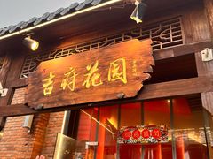 -梁溪河畔·吉府花园(南长街南下塘店)