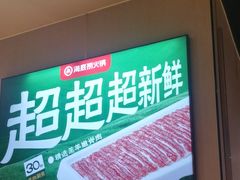 -海底捞火锅(河东万达广场店)