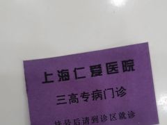 -上海仁爱医院