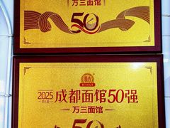 -万三面馆(青龙正街太古里店)