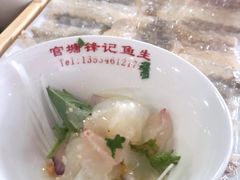 鱼生-官塘锋记鱼生·生腌·砂锅粥(牌坊街店)