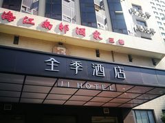 -全季酒店(上海火车站天目西路店)