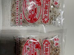 -苏州市吴中区光福窑上花果蜜饯厂