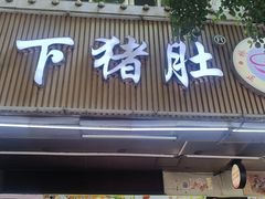 -老字號·桥下猪肚(龙眼南路店)