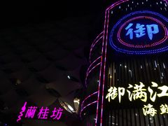 -御满江海鲜酒家(洛溪新城店)