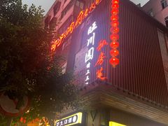 门面-旺川园·毛血旺·辣子鸡(解放碑店)