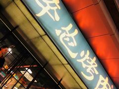 门面-碎怂烤肉(钟楼柳巷店)