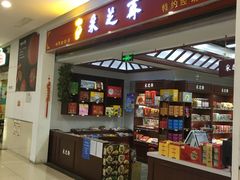 门面-采芝斋(东沙湖邻里中心店)