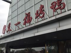 -又一福烤鸭·北京菜(东四店)