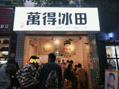 门面-WONDER ICE 萬得冰田(建設路总店)