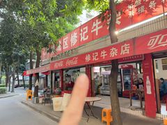 -修记牛杂店(同华东一路店)