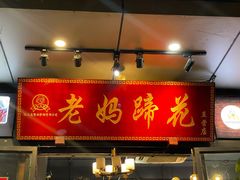 门面-王婆婆老妈蹄花川菜馆·非物质文化遗产(太古里一店)