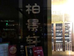 -北京泰富酒店-柏景轩中餐厅