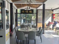 -旺福楼(钱家坞总店)