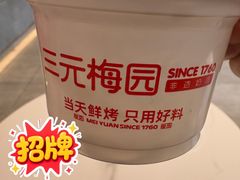 -三元梅园(团结湖店)