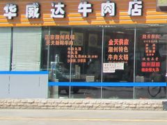 门面-华威达牛庄(黄埔大道西店)
