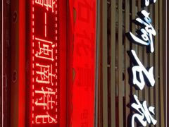 门面-爱啊石花膏