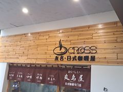 -友名Cross日式咖喱屋(江南大道中店)