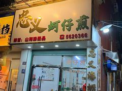 -忠义蚵仔煎