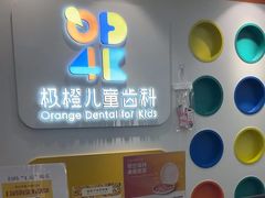 -极橙儿童齿科矫正中心(奥城店)