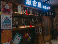 -坂吉屋·居酒屋深夜食堂(龙湖店)